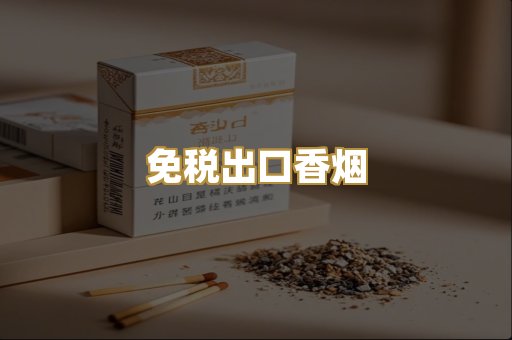 免税出口香烟
